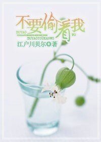 《不要偷看我》