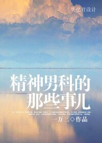 《精神男科的那些事兒》