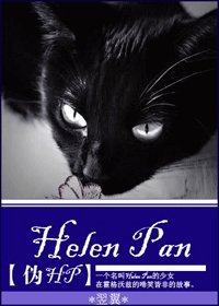 《(HP同人)Helen Pan》