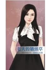 老大的牆頭草(老大系列之六)