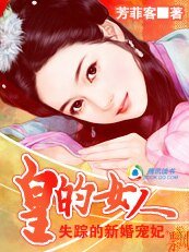 《皇的女人:失蹤的新婚寵妃》