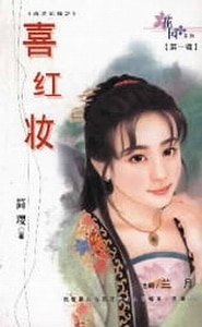 《喜紅妝+情悠悠+同心弄(戲說花嫁系列)》