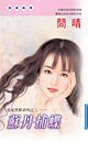 苏丹捕蝶(皇室黑帮之三)