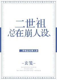 《二世祖總在崩人設》