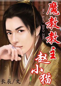 《魔教教主赵小猫》