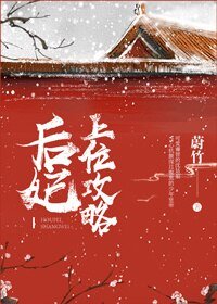《后妃上位攻略》