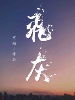 《飛灰》