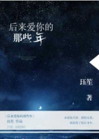 《後來愛你的那些年》