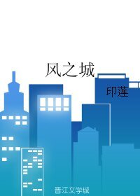 《風之城》
