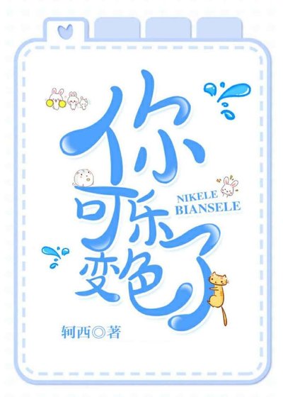 《你可乐变色了》