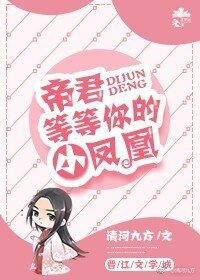 《帝君等等你的小鳳凰》