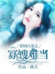 《重生八零之寡嫂难当》