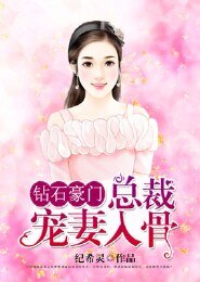 《鑽石豪門:總裁寵妻入骨》