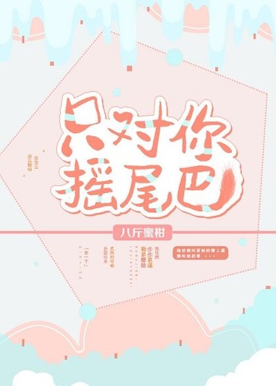 《只對你搖尾巴》