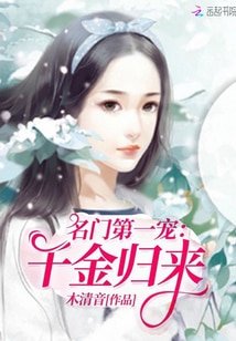《名門第一寵:千金歸來》