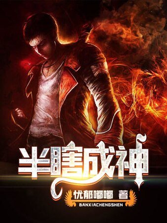 《半瞎成神》