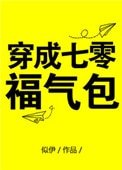 《穿成七零福氣包》