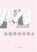 《我能跟你回家麼》