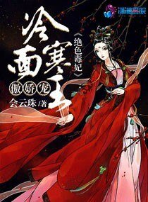 《絕色毒妃:冷麵寒王傲嬌寵》