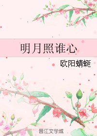 《明月照谁心》
