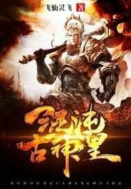 《混沌古神皇》