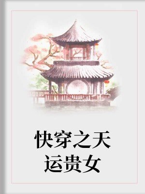 《快穿之天運貴女》