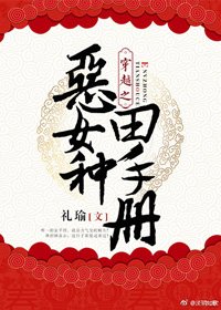 《穿越之惡女種田手冊》