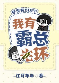 《我有霸总光环(穿书)》