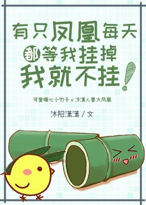 《有隻鳳凰每天都等我掛掉我就不掛》