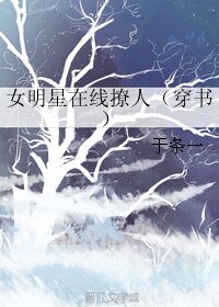 《女明星線上撩人(穿書)》