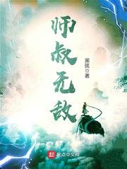 《師叔無敵》