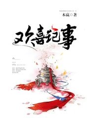 《歡喜記事》