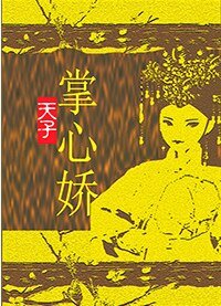《天子掌心嬌》