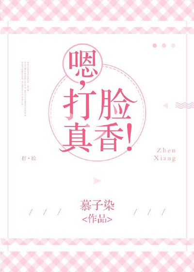 《嗯,打脸真香!》