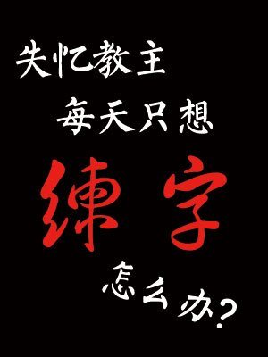 《失憶教主每天只想練字怎麼辦》