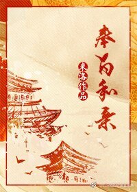 《奉旨和親》