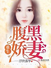 《重生腹黑嬌妻》