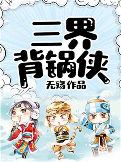 《三界背锅侠》