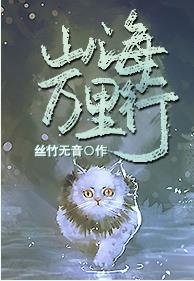 《山海萬里行》