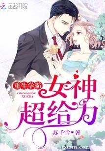 《重生學霸:女神,超給力》