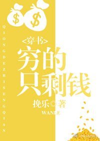 《穷的只剩钱(穿书)》