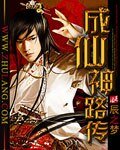 《成仙神路傳》