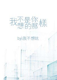 《我不是你想的那樣》