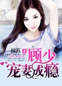 《一紙成婚:顧少寵妻成癮》