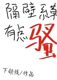 《隔壁系草有点骚》