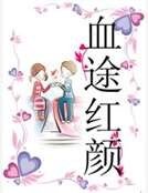 《血途紅顏》