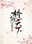 《嬌冠天下》