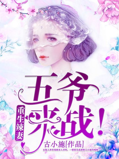 《重生辣妻:五爺,來戰!》
