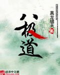 《八極道》