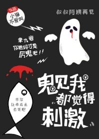《鬼見我都覺得刺激》